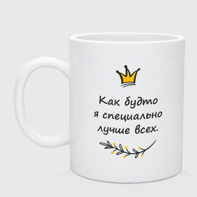Кружка с принтом Лучше всех в городе Новоалтайск, керамика | объем — 330 мл, диаметр — 80 мм. Принт наносится на бока кружки, можно сделать два разных изображения | внучка | дочка | жена | забавная | королева | корона | красавица | лучше всех | мем | надпись | нарцисс | пафос | подруга | самолюбование | смешная | шутка