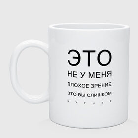 Кружка с принтом Плохое Зрение в городе Новоалтайск, керамика | объем — 330 мл, диаметр — 80 мм. Принт наносится на бока кружки, можно сделать два разных изображения | mem | meme | близорукий | близорукость | день зрения | зрение | мем | мемасики | мемы | мемы зрение | надпись | окулист | прикол | проверка зрения | таблица проверки зрения