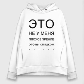 Женское худи Oversize хлопок с принтом Плохое Зрение в городе Новоалтайск, френч-терри — 70% хлопок, 30% полиэстер. Мягкий теплый начес внутри —100% хлопок | боковые карманы, эластичные манжеты и нижняя кромка, капюшон на магнитной кнопке | mem | meme | близорукий | близорукость | день зрения | зрение | мем | мемасики | мемы | мемы зрение | надпись | окулист | прикол | проверка зрения | таблица проверки зрения
