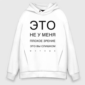 Мужское худи Oversize хлопок с принтом Плохое Зрение в городе Новоалтайск, френч-терри — 70% хлопок, 30% полиэстер. Мягкий теплый начес внутри —100% хлопок | боковые карманы, эластичные манжеты и нижняя кромка, капюшон на магнитной кнопке | mem | meme | близорукий | близорукость | день зрения | зрение | мем | мемасики | мемы | мемы зрение | надпись | окулист | прикол | проверка зрения | таблица проверки зрения