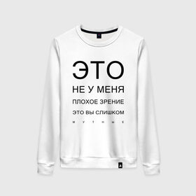 Женский свитшот хлопок с принтом Плохое Зрение в городе Новоалтайск, 100% хлопок | прямой крой, круглый вырез, на манжетах и по низу широкая трикотажная резинка  | mem | meme | близорукий | близорукость | день зрения | зрение | мем | мемасики | мемы | мемы зрение | надпись | окулист | прикол | проверка зрения | таблица проверки зрения