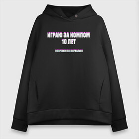 Женское худи Oversize хлопок с принтом Со Зрением Все Нормально в городе Новоалтайск, френч-терри — 70% хлопок, 30% полиэстер. Мягкий теплый начес внутри —100% хлопок | боковые карманы, эластичные манжеты и нижняя кромка, капюшон на магнитной кнопке | mem | meme | близорукий | близорукость | день зрения | зрение | играю за компом 10 лет со зрением все нормально | мем | мемасики | мемы | мемы зрение | надпись | окулист | прикол | проверка зрения | табли