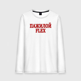 Мужской лонгслив хлопок с принтом Пажилой флекс в городе Новоалтайск, 100% хлопок |  | flex | lix | lixxx | tvich | twitch | блогер | дмитрий ликс | ликс | пажилой флекс | пожилой стример | стример | твич | флекс | фрик сквад | ютуб | ютубер
