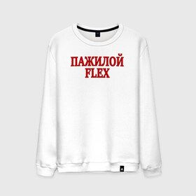 Мужской свитшот хлопок с принтом Пажилой флекс в городе Новоалтайск, 100% хлопок |  | flex | lix | lixxx | tvich | twitch | блогер | дмитрий ликс | ликс | пажилой флекс | пожилой стример | стример | твич | флекс | фрик сквад | ютуб | ютубер