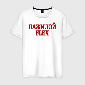 Мужская футболка хлопок с принтом Пажилой флекс в городе Новоалтайск, 100% хлопок | прямой крой, круглый вырез горловины, длина до линии бедер, слегка спущенное плечо. | flex | lix | lixxx | tvich | twitch | блогер | дмитрий ликс | ликс | пажилой флекс | пожилой стример | стример | твич | флекс | фрик сквад | ютуб | ютубер