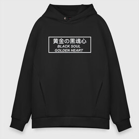 Мужское худи Oversize хлопок с принтом Black soul Golden Heart в городе Новоалтайск, френч-терри — 70% хлопок, 30% полиэстер. Мягкий теплый начес внутри —100% хлопок | боковые карманы, эластичные манжеты и нижняя кромка, капюшон на магнитной кнопке | anime | black soul | golden heart | japan | manga | аниме | душа | на японском | надпись | надпись на китайском | сердце | цитата