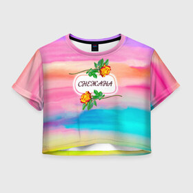 Женская футболка Crop-top 3D с принтом Снежана в городе Новоалтайск, 100% полиэстер | круглая горловина, длина футболки до линии талии, рукава с отворотами | богиня | валентин | девушкам | день рождения | дочь | женщинам | имена | именные | имя | листья | лучшая | любимая | любовь | марта | подарок | подруга | поздравление | праздник | радуга | радужный