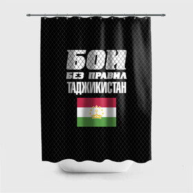 Штора 3D для ванной с принтом Бои без правил. Таджикистан в городе Новоалтайск, 100% полиэстер | плотность материала — 100 г/м2. Стандартный размер — 146 см х 180 см. По верхнему краю — пластиковые люверсы для креплений. В комплекте 10 пластиковых колец | fights without rules | flag | martial arts | mixed martial arts | mma | sports | tajikistan | ufc | боевые искусства | бои без правил | смешанные единоборства | спорт | таджикистан | флаг