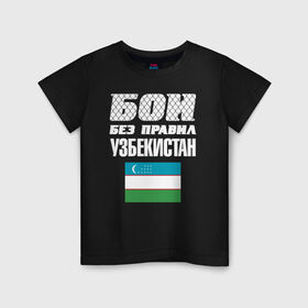 Детская футболка хлопок с принтом Бои без правил. Узбекистан в городе Новоалтайск, 100% хлопок | круглый вырез горловины, полуприлегающий силуэт, длина до линии бедер | fights without rules | flag | martial arts | mixed martial arts | mma | sports | ufc | uzbekistan | боевые искусства | бои без правил | смешанные единоборства | спорт | узбекистан | флаг