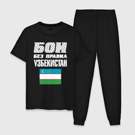 Мужская пижама хлопок с принтом Бои без правил. Узбекистан в городе Новоалтайск, 100% хлопок | брюки и футболка прямого кроя, без карманов, на брюках мягкая резинка на поясе и по низу штанин
 | fights without rules | flag | martial arts | mixed martial arts | mma | sports | ufc | uzbekistan | боевые искусства | бои без правил | смешанные единоборства | спорт | узбекистан | флаг