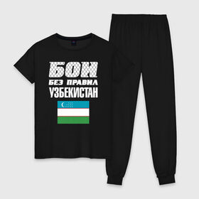 Женская пижама хлопок с принтом Бои без правил. Узбекистан в городе Новоалтайск, 100% хлопок | брюки и футболка прямого кроя, без карманов, на брюках мягкая резинка на поясе и по низу штанин | fights without rules | flag | martial arts | mixed martial arts | mma | sports | ufc | uzbekistan | боевые искусства | бои без правил | смешанные единоборства | спорт | узбекистан | флаг