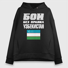 Женское худи Oversize хлопок с принтом Бои без правил Узбекистан в городе Новоалтайск, френч-терри — 70% хлопок, 30% полиэстер. Мягкий теплый начес внутри —100% хлопок | боковые карманы, эластичные манжеты и нижняя кромка, капюшон на магнитной кнопке | fights without rules | flag | martial arts | mixed martial arts | mma | sports | ufc | uzbekistan | боевые искусства | бои без правил | смешанные единоборства | спорт | узбекистан | флаг