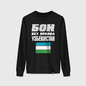 Женский свитшот хлопок с принтом Бои без правил. Узбекистан в городе Новоалтайск, 100% хлопок | прямой крой, круглый вырез, на манжетах и по низу широкая трикотажная резинка  | fights without rules | flag | martial arts | mixed martial arts | mma | sports | ufc | uzbekistan | боевые искусства | бои без правил | смешанные единоборства | спорт | узбекистан | флаг