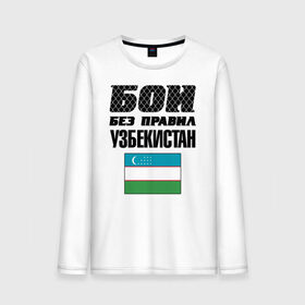 Мужской лонгслив хлопок с принтом Бои без правил. Узбекистан в городе Новоалтайск, 100% хлопок |  | fights without rules | flag | martial arts | mixed martial arts | mma | sports | ufc | uzbekistan | боевые искусства | бои без правил | смешанные единоборства | спорт | узбекистан | флаг