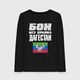 Женский лонгслив хлопок с принтом Бои без правил Дагестан в городе Новоалтайск, 100% хлопок |  | dagestan | fights without rules | flag | martial arts | mixed martial arts | mma | sports | ufc | боевые искусства | бои без правил | дагестан | смешанные единоборства | спорт | флаг