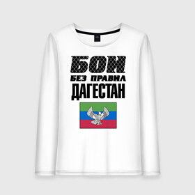 Женский лонгслив хлопок с принтом Бои без правил. Дагестан в городе Новоалтайск, 100% хлопок |  | dagestan | fights without rules | flag | martial arts | mixed martial arts | mma | sports | ufc | боевые искусства | бои без правил | дагестан | смешанные единоборства | спорт | флаг