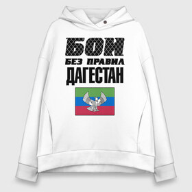 Женское худи Oversize хлопок с принтом Бои без правил Дагестан в городе Новоалтайск, френч-терри — 70% хлопок, 30% полиэстер. Мягкий теплый начес внутри —100% хлопок | боковые карманы, эластичные манжеты и нижняя кромка, капюшон на магнитной кнопке | dagestan | fights without rules | flag | martial arts | mixed martial arts | mma | sports | ufc | боевые искусства | бои без правил | дагестан | смешанные единоборства | спорт | флаг