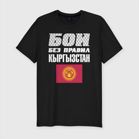 Мужская футболка хлопок Slim с принтом Бои без правил. Кыргызстан в городе Новоалтайск, 92% хлопок, 8% лайкра | приталенный силуэт, круглый вырез ворота, длина до линии бедра, короткий рукав | fights without rules | flag | kyrgyzstan | martial arts | mixed martial arts | mma | sports | ufc | боевые искусства | бои без правил | кыргызстан | смешанные единоборства | спорт | флаг