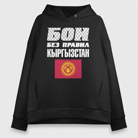 Женское худи Oversize хлопок с принтом Бои без правил Кыргызстан в городе Новоалтайск, френч-терри — 70% хлопок, 30% полиэстер. Мягкий теплый начес внутри —100% хлопок | боковые карманы, эластичные манжеты и нижняя кромка, капюшон на магнитной кнопке | fights without rules | flag | kyrgyzstan | martial arts | mixed martial arts | mma | sports | ufc | боевые искусства | бои без правил | кыргызстан | смешанные единоборства | спорт | флаг