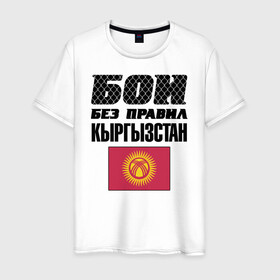 Мужская футболка хлопок с принтом Бои без правил. Кыргызстан в городе Новоалтайск, 100% хлопок | прямой крой, круглый вырез горловины, длина до линии бедер, слегка спущенное плечо. | fights without rules | flag | kyrgyzstan | martial arts | mixed martial arts | mma | sports | ufc | боевые искусства | бои без правил | кыргызстан | смешанные единоборства | спорт | флаг