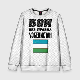 Детский свитшот 3D с принтом Бои без правил. Узбекистан в городе Новоалтайск, 100% полиэстер | свободная посадка, прямой крой, мягкая тканевая резинка на рукавах и понизу свитшота | 