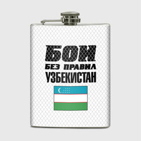 Фляга с принтом Бои без правил. Узбекистан в городе Новоалтайск, металлический корпус | емкость 0,22 л, размер 125 х 94 мм. Виниловая наклейка запечатывается полностью | Тематика изображения на принте: 
