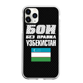 Чехол для iPhone 11 Pro Max матовый с принтом Бои без правил Узбекистан в городе Новоалтайск, Силикон |  | Тематика изображения на принте: fights without rules | flag | martial arts | mixed martial arts | mma | sports | ufc | uzbekistan | боевые искусства | бои без правил | смешанные единоборства | спорт | узбекистан | флаг