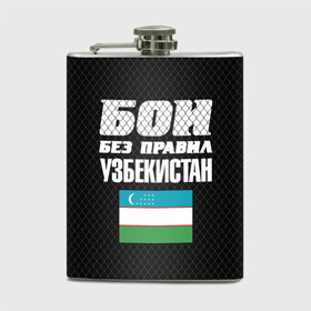 Фляга с принтом Бои без правил. Узбекистан в городе Новоалтайск, металлический корпус | емкость 0,22 л, размер 125 х 94 мм. Виниловая наклейка запечатывается полностью | fights without rules | flag | martial arts | mixed martial arts | mma | sports | ufc | uzbekistan | боевые искусства | бои без правил | смешанные единоборства | спорт | узбекистан | флаг