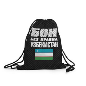 Рюкзак-мешок 3D с принтом Бои без правил. Узбекистан в городе Новоалтайск, 100% полиэстер | плотность ткани — 200 г/м2, размер — 35 х 45 см; лямки — толстые шнурки, застежка на шнуровке, без карманов и подкладки | fights without rules | flag | martial arts | mixed martial arts | mma | sports | ufc | uzbekistan | боевые искусства | бои без правил | смешанные единоборства | спорт | узбекистан | флаг