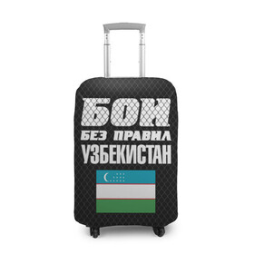 Чехол для чемодана 3D с принтом Бои без правил. Узбекистан в городе Новоалтайск, 86% полиэфир, 14% спандекс | двустороннее нанесение принта, прорези для ручек и колес | fights without rules | flag | martial arts | mixed martial arts | mma | sports | ufc | uzbekistan | боевые искусства | бои без правил | смешанные единоборства | спорт | узбекистан | флаг