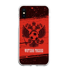 Чехол для iPhone XS Max матовый ФУТБОЛ РОССИЯ / Russia: в городе Новоалтайск, Силикон | Область печати: задняя сторона чехла, без боковых панелей | football | russia | sport | арсенал | ахмат | герб | динамо | зенит | краснодар | локомотив | россии | российский | россия | ростов | ротор | рубин | русский | сборная | символ | союз | спартак | спорт | форма