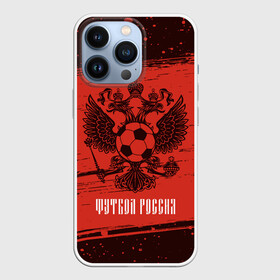 Чехол для iPhone 13 Pro с принтом ФУТБОЛ РОССИЯ   Russia в городе Новоалтайск,  |  | Тематика изображения на принте: football | russia | sport | арсенал | ахмат | герб | динамо | зенит | краснодар | локомотив | россии | российский | россия | ростов | ротор | рубин | русский | сборная | символ | союз | спартак | спорт | форма