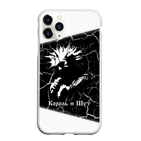 Чехол для iPhone 11 Pro матовый с принтом КОРОЛЬ И ШУТ в городе Новоалтайск, Силикон |  | горшенев | горшнев | горшок | король | король и шут | корольишут | лого | логотип | музыка | надпись | панк | рок | символ | символы | шут