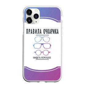 Чехол для iPhone 11 Pro матовый с принтом ПРАВИЛА ОЧКАРИКА. в городе Новоалтайск, Силикон |  | world sight day | видеть хорошее | воз | всемирная организация здравохранения | всемирный день зрения | зрение | мем | надпись | окулист | офтальмолог | очки | правила очкариков