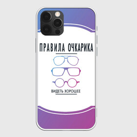 Чехол для iPhone 12 Pro Max с принтом ПРАВИЛА ОЧКАРИКА в городе Новоалтайск, Силикон |  | world sight day | видеть хорошее | воз | всемирная организация здравохранения | всемирный день зрения | зрение | мем | надпись | окулист | офтальмолог | очки | правила очкариков