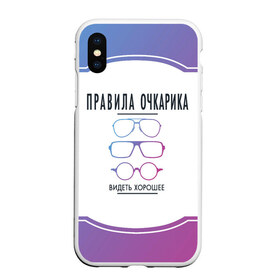 Чехол для iPhone XS Max матовый с принтом ПРАВИЛА ОЧКАРИКА. в городе Новоалтайск, Силикон | Область печати: задняя сторона чехла, без боковых панелей | world sight day | видеть хорошее | воз | всемирная организация здравохранения | всемирный день зрения | зрение | мем | надпись | окулист | офтальмолог | очки | правила очкариков