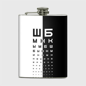 Фляга с принтом ДОСКА ОФТАЛЬМОЛОГА. в городе Новоалтайск, металлический корпус | емкость 0,22 л, размер 125 х 94 мм. Виниловая наклейка запечатывается полностью | world sight day | воз | всемирная организация здравохранения | всемирный день зрения | доска офтальмолога | зрение | мем | окулист | офтальмолог