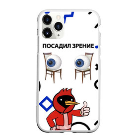 Чехол для iPhone 11 Pro Max матовый с принтом ПОСАДИЛ ЗРЕНИЕ. в городе Новоалтайск, Силикон |  | world sight day | воз | всемирная организация здравохранения | всемирный день зрения | зрение | мем | надпись | окулист | офтальмолог | очки | посадил зрение