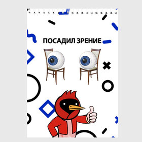 Скетчбук с принтом ПОСАДИЛ ЗРЕНИЕ. в городе Новоалтайск, 100% бумага
 | 48 листов, плотность листов — 100 г/м2, плотность картонной обложки — 250 г/м2. Листы скреплены сверху удобной пружинной спиралью | world sight day | воз | всемирная организация здравохранения | всемирный день зрения | зрение | мем | надпись | окулист | офтальмолог | очки | посадил зрение