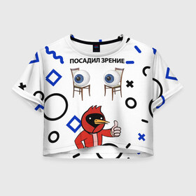 Женская футболка Crop-top 3D с принтом ПОСАДИЛ ЗРЕНИЕ. в городе Новоалтайск, 100% полиэстер | круглая горловина, длина футболки до линии талии, рукава с отворотами | world sight day | воз | всемирная организация здравохранения | всемирный день зрения | зрение | мем | надпись | окулист | офтальмолог | очки | посадил зрение