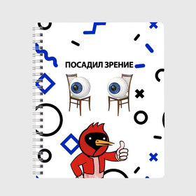 Тетрадь с принтом ПОСАДИЛ ЗРЕНИЕ. в городе Новоалтайск, 100% бумага | 48 листов, плотность листов — 60 г/м2, плотность картонной обложки — 250 г/м2. Листы скреплены сбоку удобной пружинной спиралью. Уголки страниц и обложки скругленные. Цвет линий — светло-серый
 | world sight day | воз | всемирная организация здравохранения | всемирный день зрения | зрение | мем | надпись | окулист | офтальмолог | очки | посадил зрение