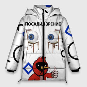 Женская зимняя куртка 3D с принтом ПОСАДИЛ ЗРЕНИЕ в городе Новоалтайск, верх — 100% полиэстер; подкладка — 100% полиэстер; утеплитель — 100% полиэстер | длина ниже бедра, силуэт Оверсайз. Есть воротник-стойка, отстегивающийся капюшон и ветрозащитная планка. 

Боковые карманы с листочкой на кнопках и внутренний карман на молнии | world sight day | воз | всемирная организация здравохранения | всемирный день зрения | зрение | мем | надпись | окулист | офтальмолог | очки | посадил зрение
