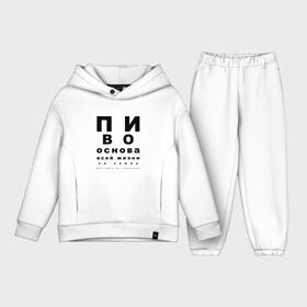 Детский костюм хлопок Oversize с принтом ПИВО ОСНОВА ВСЕЙ ЖИЗНИ. в городе Новоалтайск,  |  | world sight day | воз | всемирная организация здравохранения | всемирный день зрения | зрение | мем | надпись | окулист | офтальмолог | очки | посадил зрение