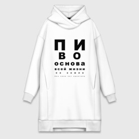 Платье-худи хлопок с принтом ПИВО ОСНОВА ВСЕЙ ЖИЗНИ. в городе Новоалтайск,  |  | world sight day | воз | всемирная организация здравохранения | всемирный день зрения | зрение | мем | надпись | окулист | офтальмолог | очки | посадил зрение