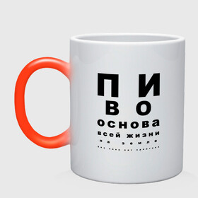 Кружка хамелеон с принтом ПИВО ОСНОВА ВСЕЙ ЖИЗНИ. в городе Новоалтайск, керамика | меняет цвет при нагревании, емкость 330 мл | world sight day | воз | всемирная организация здравохранения | всемирный день зрения | зрение | мем | надпись | окулист | офтальмолог | очки | посадил зрение