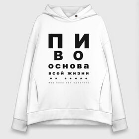 Женское худи Oversize хлопок с принтом ПИВО ОСНОВА ВСЕЙ ЖИЗНИ в городе Новоалтайск, френч-терри — 70% хлопок, 30% полиэстер. Мягкий теплый начес внутри —100% хлопок | боковые карманы, эластичные манжеты и нижняя кромка, капюшон на магнитной кнопке | world sight day | воз | всемирная организация здравохранения | всемирный день зрения | зрение | мем | надпись | окулист | офтальмолог | очки | посадил зрение