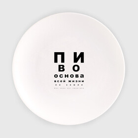 Тарелка с принтом ПИВО ОСНОВА ВСЕЙ ЖИЗНИ. в городе Новоалтайск, фарфор | диаметр - 210 мм
диаметр для нанесения принта - 120 мм | world sight day | воз | всемирная организация здравохранения | всемирный день зрения | зрение | мем | надпись | окулист | офтальмолог | очки | посадил зрение