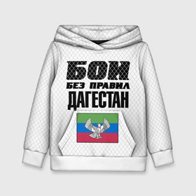Детская толстовка 3D с принтом Бои без правил. Дагестан в городе Новоалтайск, 100% полиэстер | двухслойный капюшон со шнурком для регулировки, мягкие манжеты на рукавах и по низу толстовки, спереди карман-кенгуру с мягким внутренним слоем | dagestan | fights without rules | flag | martial arts | mixed martial arts | mma | sports | ufc | боевые искусства | бои без правил | дагестан | смешанные единоборства | спорт | флаг