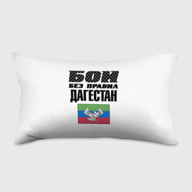 Подушка 3D антистресс с принтом Бои без правил. Дагестан в городе Новоалтайск, наволочка — 100% полиэстер, наполнитель — вспененный полистирол | состоит из подушки и наволочки на молнии | dagestan | fights without rules | flag | martial arts | mixed martial arts | mma | sports | ufc | боевые искусства | бои без правил | дагестан | смешанные единоборства | спорт | флаг