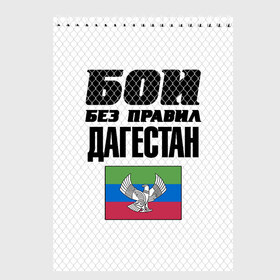 Скетчбук с принтом Бои без правил. Дагестан в городе Новоалтайск, 100% бумага
 | 48 листов, плотность листов — 100 г/м2, плотность картонной обложки — 250 г/м2. Листы скреплены сверху удобной пружинной спиралью | dagestan | fights without rules | flag | martial arts | mixed martial arts | mma | sports | ufc | боевые искусства | бои без правил | дагестан | смешанные единоборства | спорт | флаг